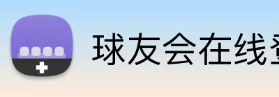 球友会在线登录 Logo